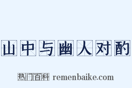 山中与幽人对酌是什么意思的图片